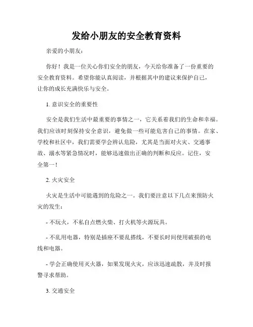 发给小朋友的安全教育资料