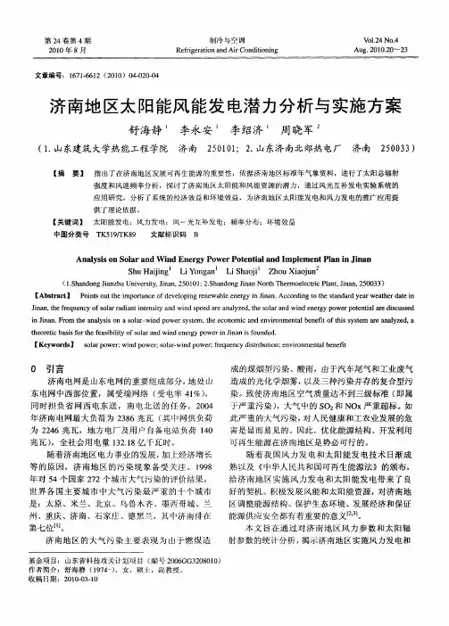 济南地区太阳能风能发电潜力分析与实施方案