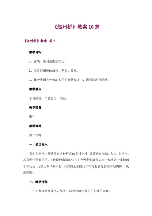 《赵州桥》教案10篇