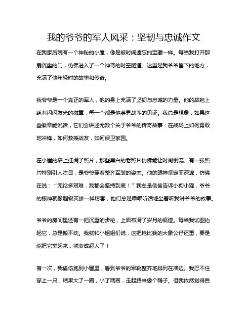 我的爷爷的军人风采：坚韧与忠诚作文