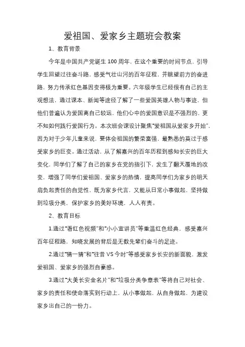 爱祖国、爱家乡主题班会教案