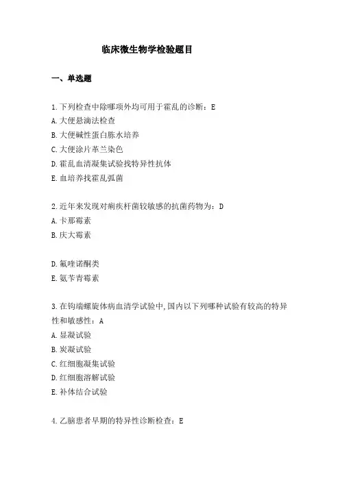 临床微生物学检验题目单选多选简答论述