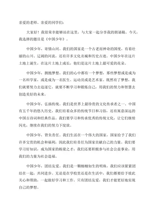 中国少年朗诵稿范文
