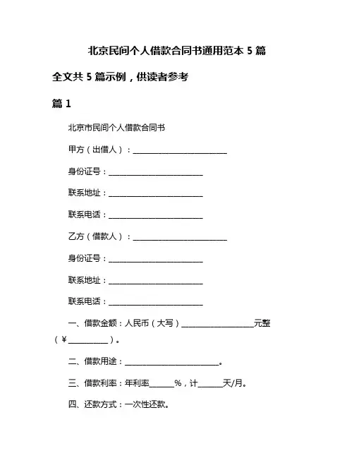 北京民间个人借款合同书通用范本5篇