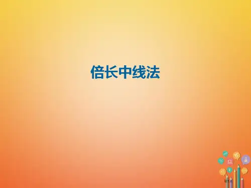 八年级数学上册12全等三角形倍长中线法市公开课一等奖百校联赛特等奖大赛微课金奖PPT课件