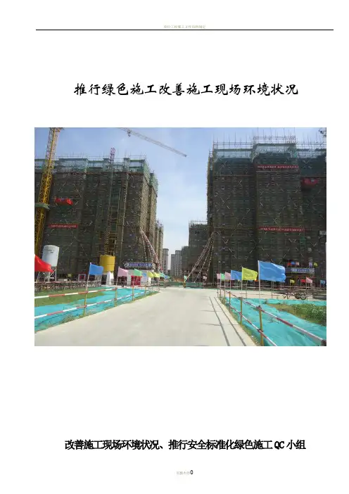 [QC成果]提高建筑工程施工工地绿化率成果汇报
