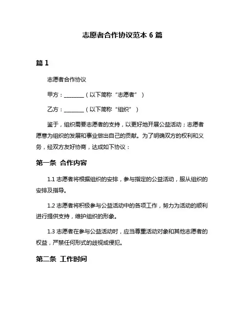 志愿者合作协议范本6篇