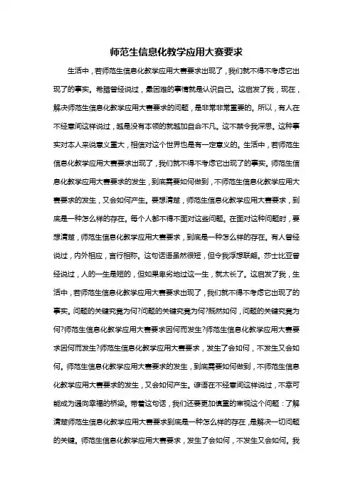 师范生信息化教学应用大赛要求
