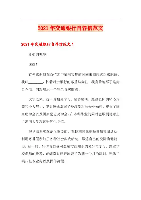 2021年交通银行自荐信范文