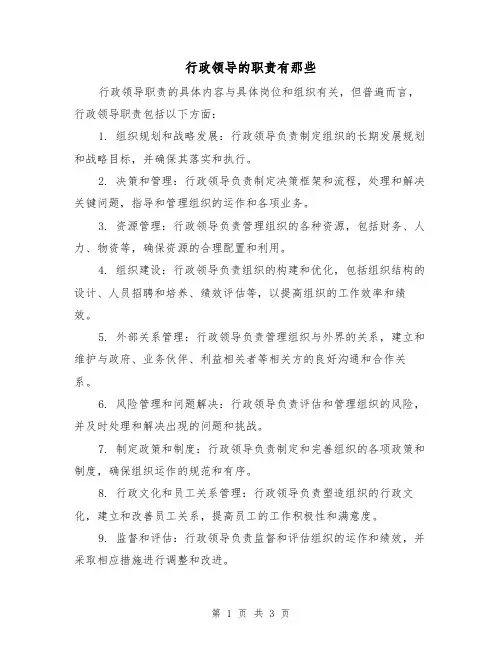 行政领导的职责有那些(三篇)