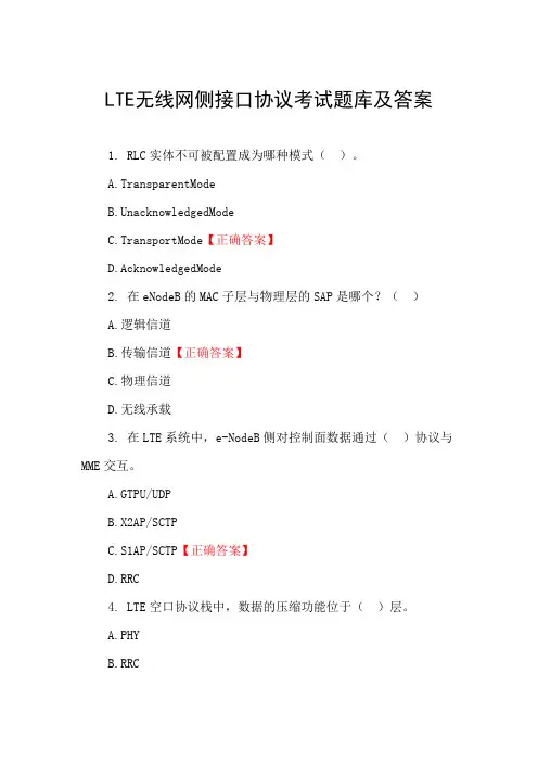 LTE无线网侧接口协议考试题库及答案
