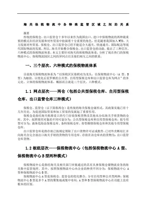 海关保税物流中各特殊监管区域之间的关系