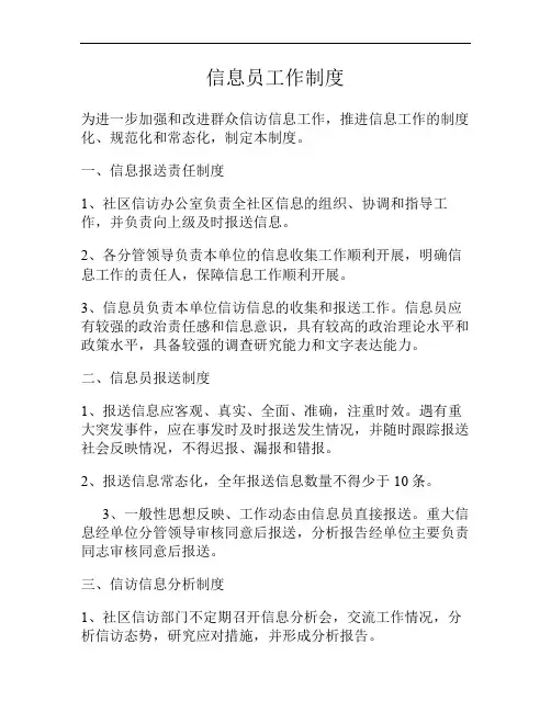 信访信息员工作制度(精)