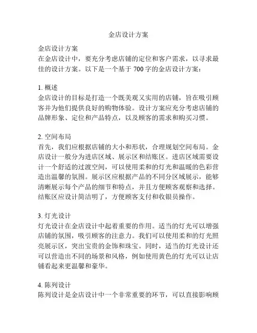 金店设计方案