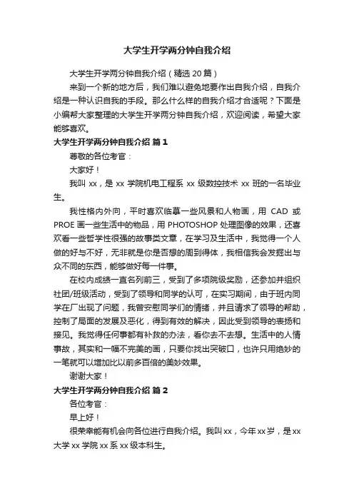 大学生开学两分钟自我介绍（精选20篇）
