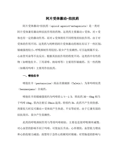 阿片受体激动-拮抗药