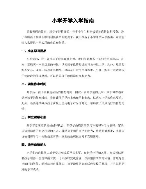 小学开学入学指南
