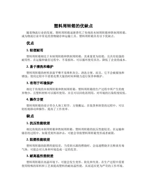 塑料周转箱的优缺点