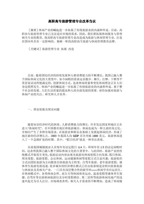 高职高专旅游管理专业改革刍议