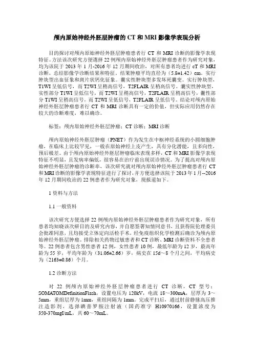 颅内原始神经外胚层肿瘤的CT和MRI影像学表现分析