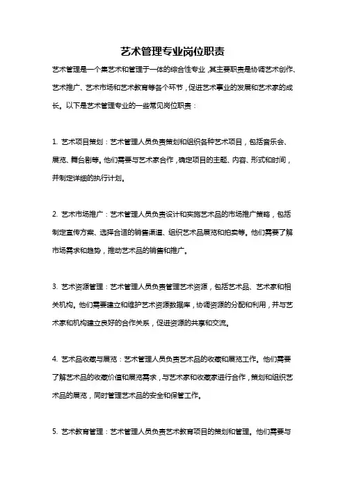 艺术管理专业岗位职责
