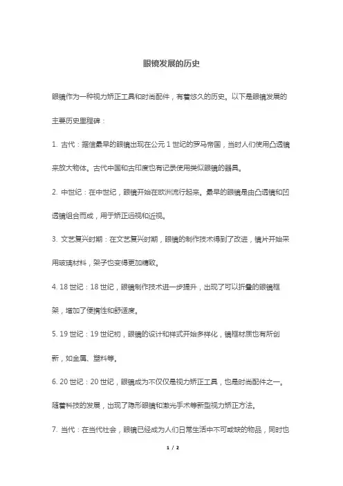 眼镜发展的历史