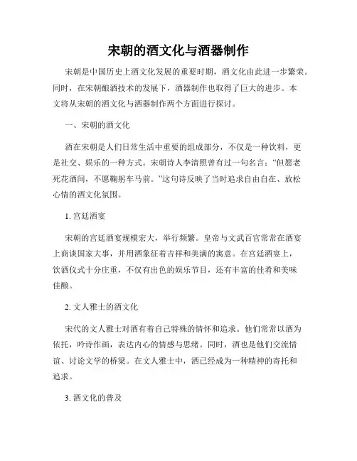 宋朝的酒文化与酒器制作
