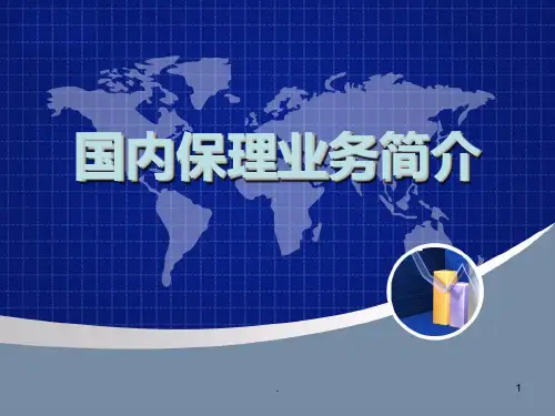 国内保理业务培训讲义PPT课件