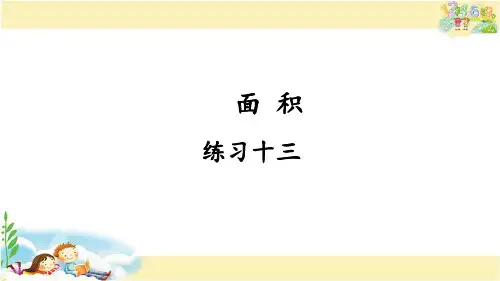 人教版数学三年级下册 练习十三