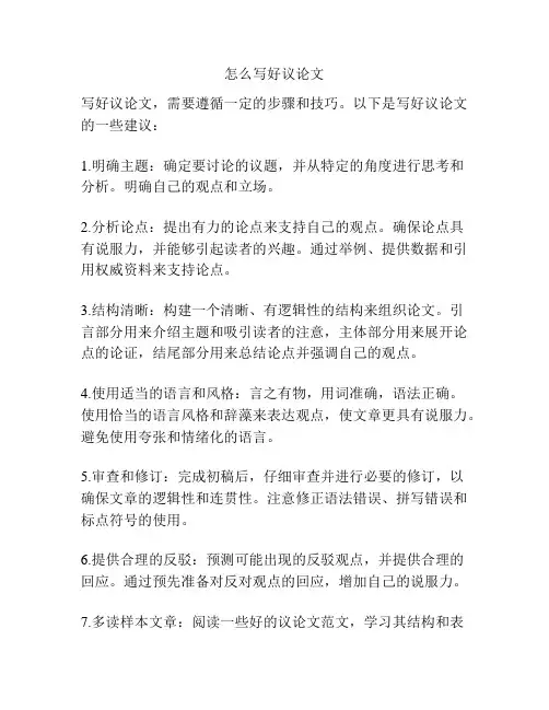 怎么写好议论文