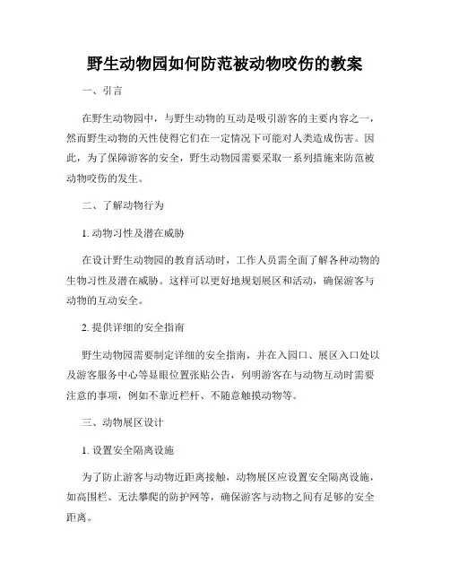 野生动物园如何防范被动物咬伤的教案