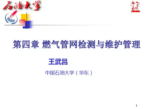 燃气管道的检测和维护管理