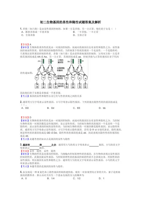 初二生物基因的显性和隐性试题答案及解析
