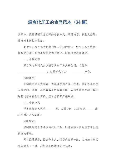 煤炭代加工的合同范本(34篇)