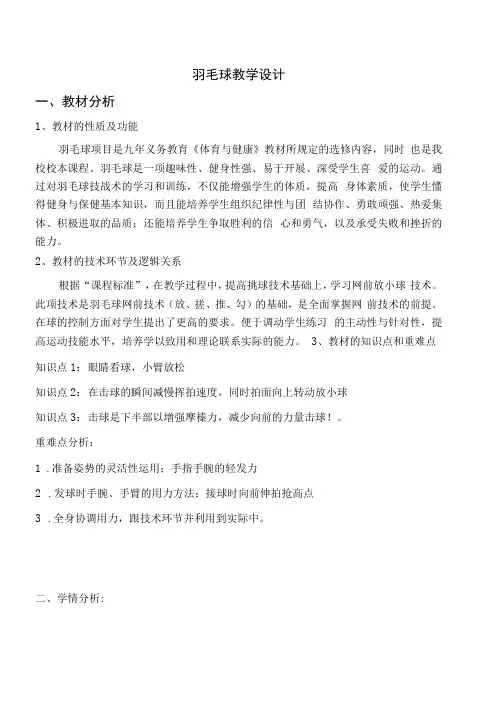 九年级体育：第三章 技术与运用教案羽毛球1