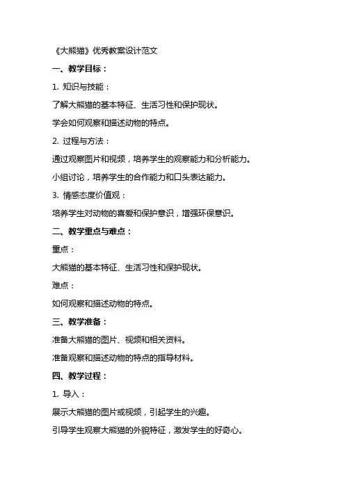 《大熊猫》教案设计范文2