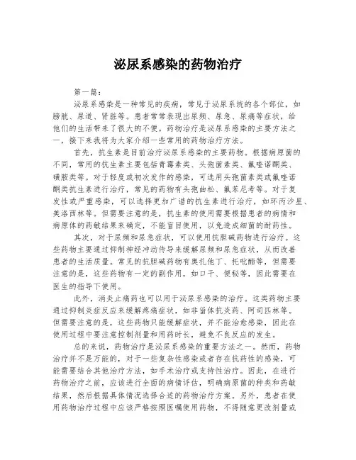 泌尿系感染的药物治疗 