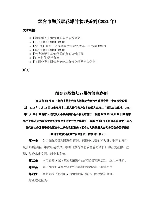 烟台市燃放烟花爆竹管理条例(2021年)