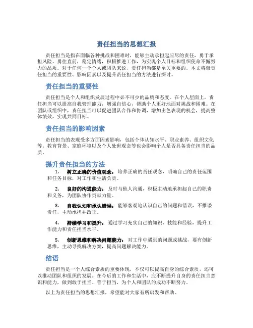 责任担当的思想汇报