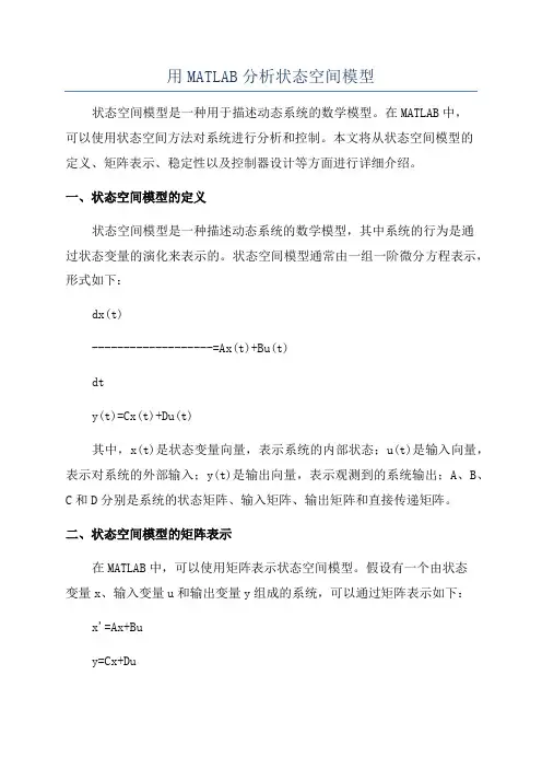 用MATLAB分析状态空间模型