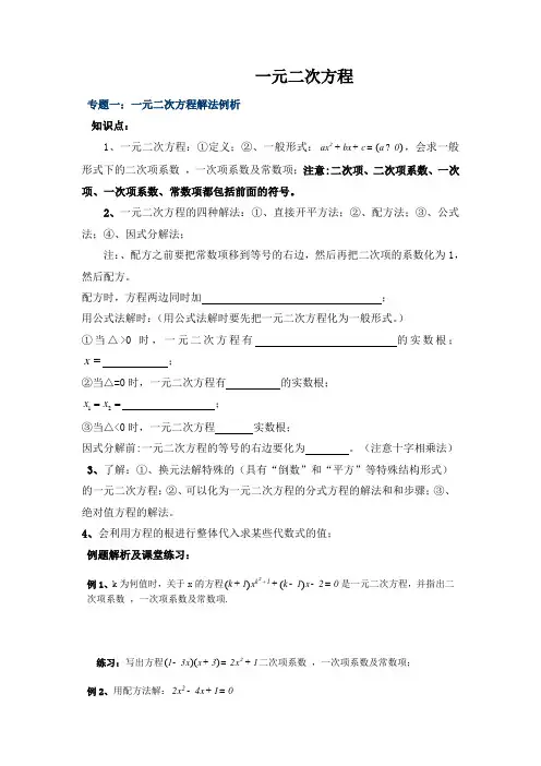 九年级数学上期期末复习专题：一元二次方程专题复习(Word版.含解析、点评和练习)范文