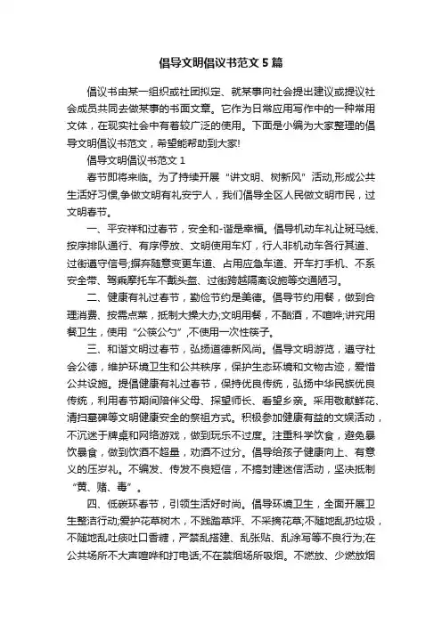 倡导文明倡议书范文5篇