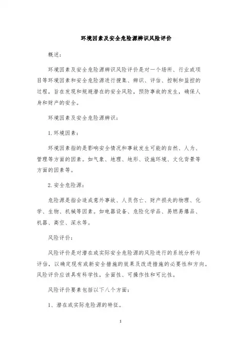 环境因素及安全危险源辨识风险评价