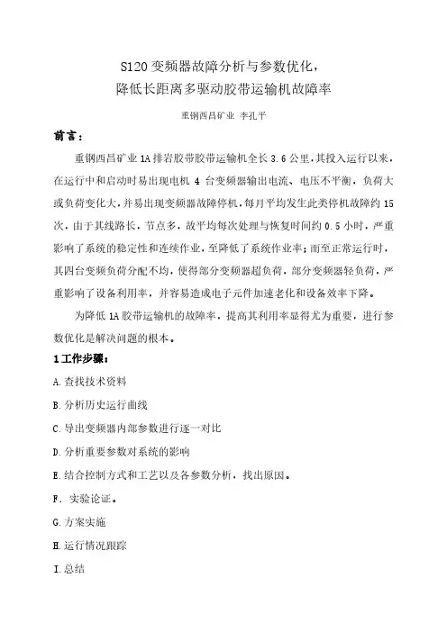 S120变频器故障分析与参数优化,降低长距离多驱动胶带运输机故障率