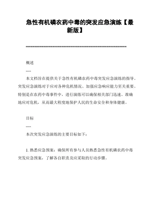 急性有机磷农药中毒的突发应急演练【最新版】