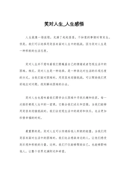 笑对人生_人生感悟
