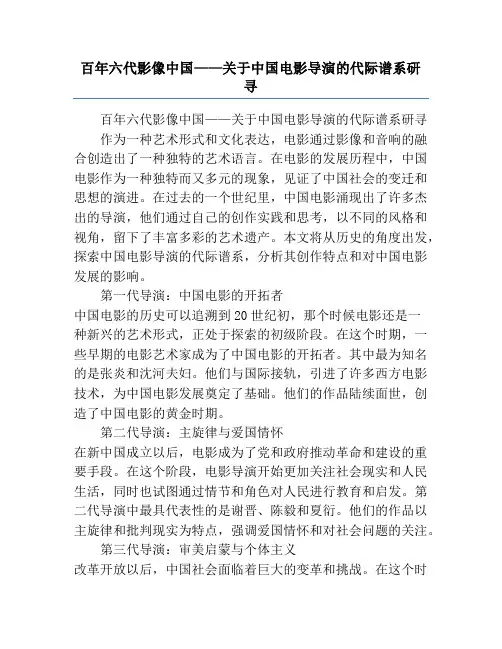 百年六代影像中国——关于中国电影导演的代际谱系研寻