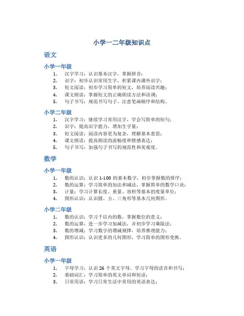 小学一二年级知识点
