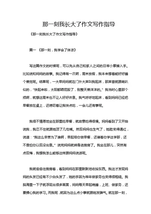 那一刻我长大了作文写作指导