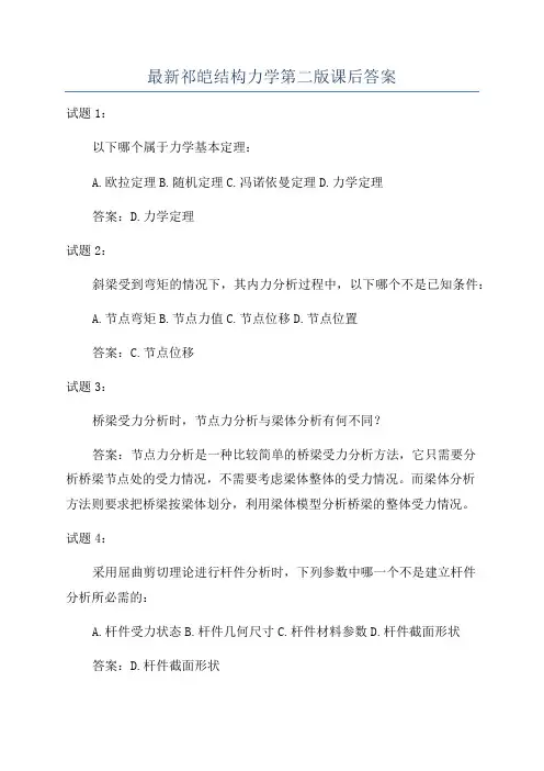 最新祁皑结构力学第二版课后答案